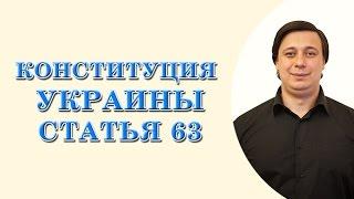 Конституция Украины. ст 63