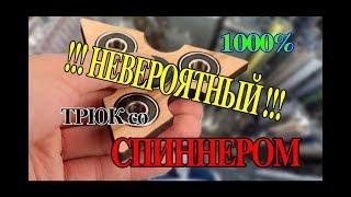 ЛУЧШИЙ ТРЮК СО СПИННЕРОМ | BEST SPINNER TRICK