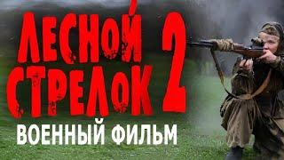 "ЛЕСНОЙ СТРЕЛОК 2 ПРОДОЛЖЕНИЕ" ЗАДАНИЕ В ТЫЛУ ВРАГА! ФИЛЬМ ОГОНЬ! Военные фильмы премьеры 2024