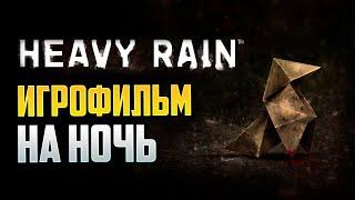 HEAVY RAIN - ПРОХОЖДЕНИЕ 3 - ИГРОФИЛЬМ