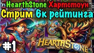 Играем вместе! 6000 рейтинга в Hearthstone Поля сражений: включаю вашу музыку за донат, заглядывай!