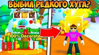 НАРЯДИЛ СКАМ ЁЛКУ И ПОЛУЧИЛ РЕДКОГО ХУГА В PET SIMULATOR 99 РОБЛОКС?! ROBLOX