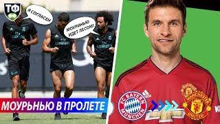 МЮЛЛЕР УХОДИТ В МЮ УЖЕ ЗИМОЙ?! ИГРОКИ РЕАЛА ПРОТИВ МОУРИНЬЮ | СВЕЖИЕ ТРАНСФЕРНЫЕ СЛУХИ 2019