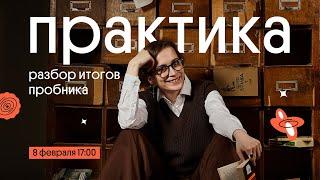 Практика. Разбор итогов пробника | Вебиум