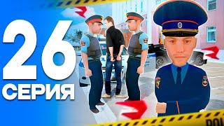 СЛУЖБА в ПОЛИЦИИ!️ ПУТЬ от БОМЖА до ЛИДЕРА ПОЛИЦИИ! Серия #26 РОДИНА РП (gta crmp)