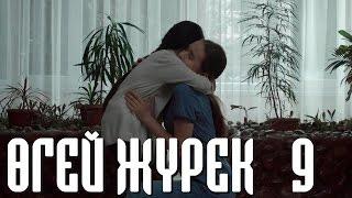 «Өгей жүрек» 9 серия