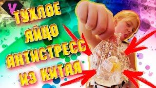 ТУХЛОЕ яйцо антистресс из Китая с АЛИЭКСПРЕСС