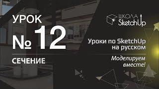 Урок 12. Как сделать сечение и разрез в СкетчАп. Уроки по SketchUp на русском для начинающих.