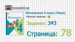 Страница 78 Задание 343 – Математика 4 класс (Моро) Часть 1