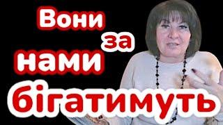 ‼️Це неймовірно!‼️ Вони за нами  бігатимуть!‼️