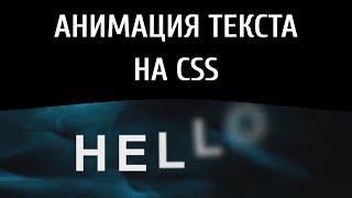 Анимация текста CSS. Эффект дыма