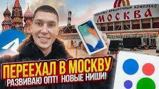 Переезд в Москву! Развитие опта!Какие дальше планы?