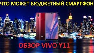 ОБЗОР VIVO Y11! ЧТО МОЖЕТ СМАРТФОН ЗА 10 000?!