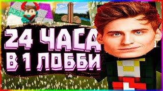 А ЧТО ЕСЛИ СТОЯТЬ 24 ЧАСА В 1 ЛОББИ ВАЙМВОРЛД VIMEWORLD MINECRAFT