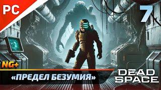 «ПРЕДЕЛ БЕЗУМИЯ» DEAD SPACE NG+ РУССКАЯ ОЗВУЧКА Прохождение на ПК Без Комментариев – Часть 7