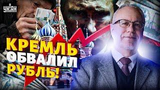 Кремль обвалил рубль! Экономику СОЖРАЛИ: россиян оставят в одних трусах - ЛИПСИЦ