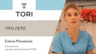 Клиника TORI. Про лето