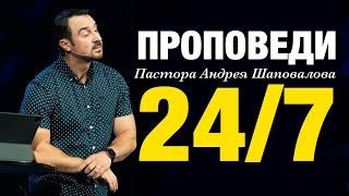 Проповеди пастора Андрея Шаповалова 24 /7