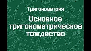 Основное тригонометрическое тождество