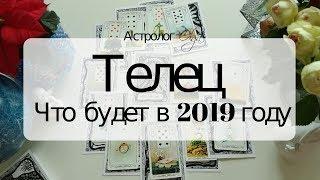 2. ТЕЛЕЦ Что будет в 2019 году. Астрорасклад от Olga