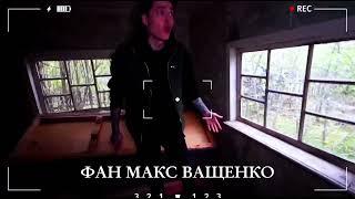 Макс мстит за сестру!