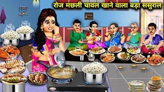 रोज रोज मछली चावल खाने वाला बड़ा ससुराल | cartoon videos || Big in-law who eats fish and rice every