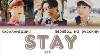 BTS – Stay [ПЕРЕВОД НА РУССКИЙ/КИРИЛЛИЗАЦИЯ Color Coded Lyrics]