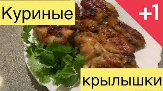 Куриные крылышки в медово-соевом маринаде.