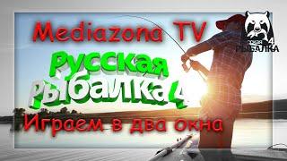 Русская Рыбалка 4. по фану Играем в 2 окна