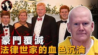 從豪門到囚徒，比小說還要瘋狂的劇情，美國頂級法律家族的覆滅-Alex Murdaugh
