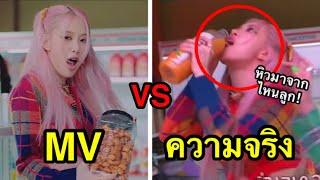 “MV VS ความจริง” BLACKPINK