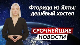 Дешёвый стамбульский хостел Флориды Ялты за $5 в сутки