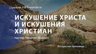 Искушение Христа и искушения христиан | Проповедь | пастор Чекалин Михаил | Церковь Благая Весть