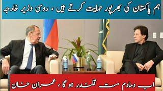 PM Khan meets with FM Russia Sergey Lavrov | Imran Khan Invite Russain President In Pakistan