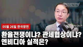 [5월 26일 한국장전] 환율전쟁이냐? 관세협상이냐? 엔비디아 실적은?
