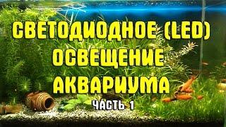 Светодиодное (LED) освещение аквариума своими руками. Часть 1: обзор покупок