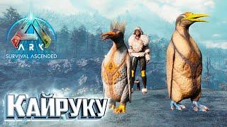 Путешествие за Кайруку и Морские Глубины - ARK Survival Ascended #18