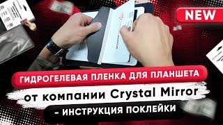 Гидрогелевая пленка Crystal Mirror для планшета. Инструкция поклейки