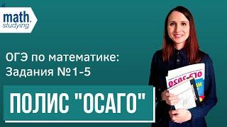 ОГЭ по математике. № 1-5 "Про полис ОСАГО"