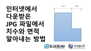 블루빔을 이용해서 인터넷에서 다운받은 이미지 파일에서 치수와 면적 알아내는 방법