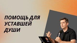 Помощь для уставшей души | 11.07.21