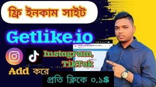 বেশি ইনকাম Getlike.io 2024 I How to create getlike.io account bangla I How to getlike earning 2024