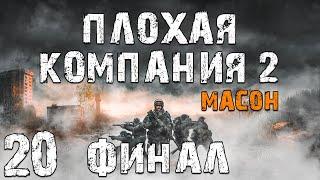 S.T.A.L.K.E.R. Плохая Компания 2: Масон #20. Финал