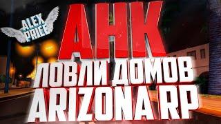 АХК ДЛЯ ЛОВЛИ ДОМОВ НА ARIZONA RP | AHK ЛОВЛИ ДОМОВ НА ARIZONA RP