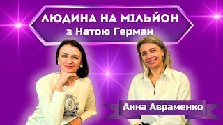 Як заробляти підчас війни. Анна Авраменко. Людина на мільйон з Натою Герман.