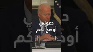 بايدن هل أنت بخير؟ #biden #usa #بايدن