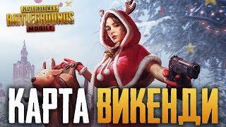 PUBG MOBILE ЗИМНЯЯ КАРТА - ТЕСТИРУЕМ НОВОГОДНЕЕ ОБНОВЛЕНИЕ - НОВАЯ КАРТА VIKENDI, СНЕГОХОД И ОРУЖИЕ