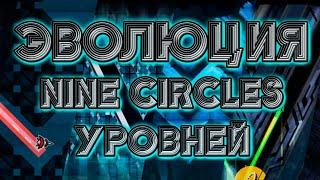 ЭВОЛЮЦИЯ NINE CIRCLES УРОВНЕЙ