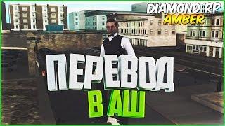 Diamond RP Amber - Перевод в АШ [#98]