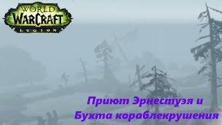 World of Warcraft (Охотник на демонов)- #14 Приют Эрнестуэя и Бухта кораблекрушения